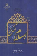 تصویر  اسلام نص گرا (تاريخ و عقايد اخباريان شيعه)