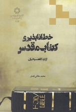 تصویر  خطاناپذيري كتاب مقدس از ديدگاه مسيحيان