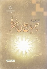 تصویر  آشنايي با جريان هاي انحرافي