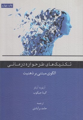 تصویر  تكنيك هاي طرحواره درماني (الگوي مبتني بر ذهنيت)