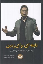 تصویر  نابغه اي براي زمين (پاي صحبت هاي خلاق ترين كارآفرين)