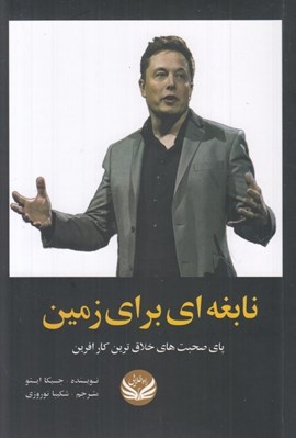 تصویر  نابغه اي براي زمين (پاي صحبت هاي خلاق ترين كارآفرين)