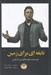 تصویر  نابغه اي براي زمين (پاي صحبت هاي خلاق ترين كارآفرين)