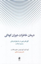 تصویر  درمان خاطرات دوران كودكي (افق هاي نوين در طرحواره درماني) / مجموعه مقالات