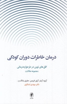 تصویر  درمان خاطرات دوران كودكي (افق هاي نوين در طرحواره درماني) / مجموعه مقالات
