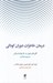 تصویر  درمان خاطرات دوران كودكي (افق هاي نوين در طرحواره درماني) / مجموعه مقالات