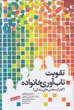 تصویر  تقويت تاب آوري خانواده (گذر از سختي هاي زندگي)