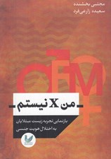 تصویر  من X نيستم (بازنمايي تجربه زيست مبتلايان به اختلال هويت جنسي)