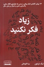تصویر  زياد فكر نكنيد (23 روش كاهش فشار رواني بستن راه هزار توي افكار منفي پاكسازي ذهن و تمركز بر زمان حال)