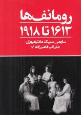 تصویر  رومانف ها (1613 تا 1918)