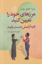 تصویر  مرزهاي خود را تعيين كنيد تا به آرامش دست يابيد