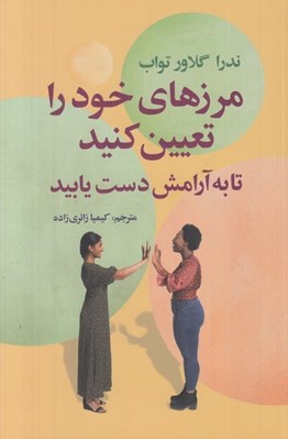 تصویر  مرزهاي خود را تعيين كنيد تا به آرامش دست يابيد