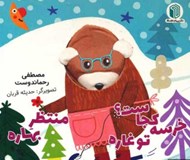 تصویر  خرسه كجاست؟ تو غاره منتظره بهاره / كتاب عروسكي
