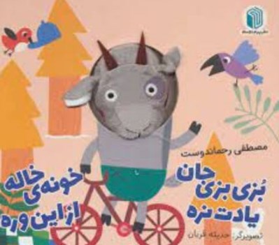 تصویر  بزي بزي جان يادت نره خونه ي خاله از اين وره / كتاب عروسكي