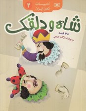تصویر  شاه و دلقك / ادبيات كهن ايران 2