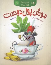 تصویر  موش پول دوست / ادبيات كهن ايران 1