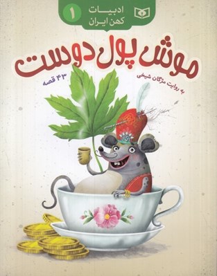 تصویر  موش پول دوست / ادبيات كهن ايران 1