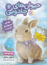 تصویر  لوسي سبيل دراز گم شده / حيوان هاي جادويي 1