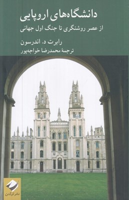 تصویر  دانشگاه هاي اروپايي (از عصر روشنگري تا جنگ اول جهاني)