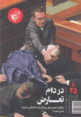 تصویر  مجله ترجمان علوم انساني 25