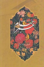 تصویر  رباعيات حكيم عمر خيام / به تصحيح و مقدمه خليل حسيني عطار (سيدخليل حسيني)