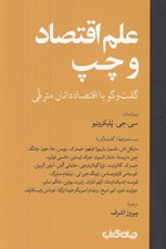 تصویر  علم اقتصاد و چپ (گفت و گو با اقتصاددانان مترقي)
