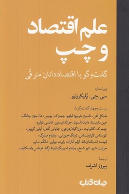 تصویر  علم اقتصاد و چپ (گفت و گو با اقتصاددانان مترقي)