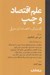 تصویر  علم اقتصاد و چپ (گفت و گو با اقتصاددانان مترقي)