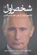 تصویر  شخص اول (ولاديمير پوتين از زبان خودش و نزديكانش)