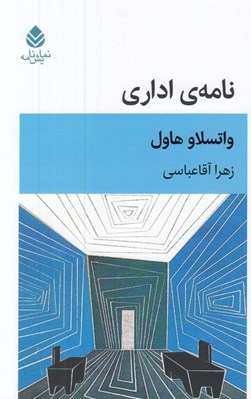 تصویر  نامه ي اداري