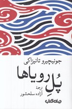 تصویر  پل روياها