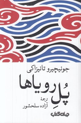 تصویر  پل روياها