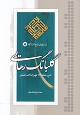 تصویر  گلبانگ رهايي / شرح خطبه 193 نهج البلاغه (همام)