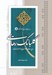 تصویر  گلبانگ رهايي / شرح خطبه 193 نهج البلاغه (همام)