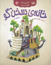 تصویر  خانه ي سخن گو / ادبيات كهن ايران 3