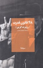تصویر  48 قانون قدرت