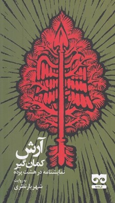 تصویر  آرش كمان گير (نمايشنامه در هشت پرده)