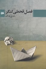 تصویر  فصل قحطي كنگر