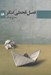تصویر  فصل قحطي كنگر