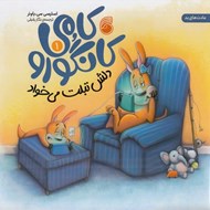 تصویر  كامي كانگورو دلش تبلت مي خواد 1