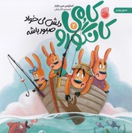 تصویر  كامي كانگورو دلش مي خواد صبور باشه 2