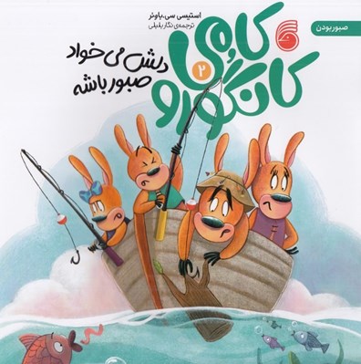 تصویر  كامي كانگورو دلش مي خواد صبور باشه 2