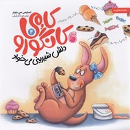 تصویر  كامي كانگورو دلش شيريني مي خواد 4