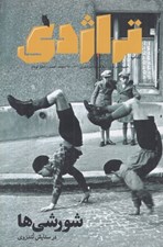 تصویر  مجله كتاب تراژدي 3