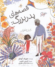 تصویر  قصه هاي پدربزرگ: كتاب خاطرات