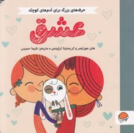 تصویر  عشق / حرف هاي بزرگ براي آدم هاي كوچك