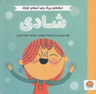 تصویر  شادي / حرف هاي بزرگ براي آدم هاي كوچك