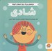 تصویر  شادي / حرف هاي بزرگ براي آدم هاي كوچك