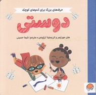 تصویر  دوستي / حرف هاي بزرگ براي آدم هاي كوچك