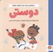 تصویر  دوستي / حرف هاي بزرگ براي آدم هاي كوچك